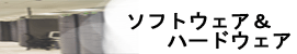 ソフトウェア設計・開発・導入・保守