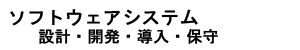 ソフトウェア開発