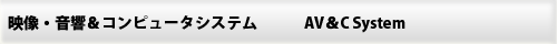 映像・音響＆コンピュータシステム